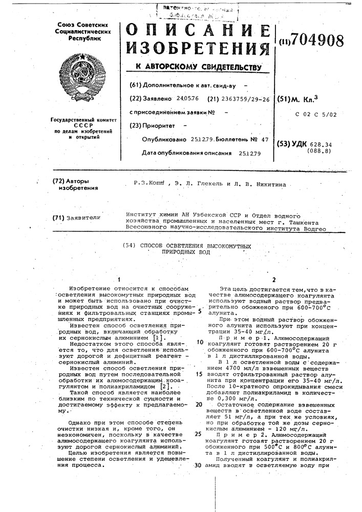 Способ осветления высокомутных природных вод (патент 704908)