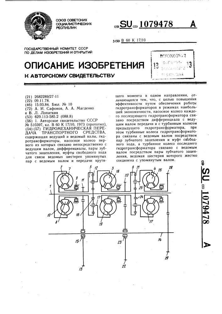 Гидромеханическая передача транспортного средства (патент 1079478)