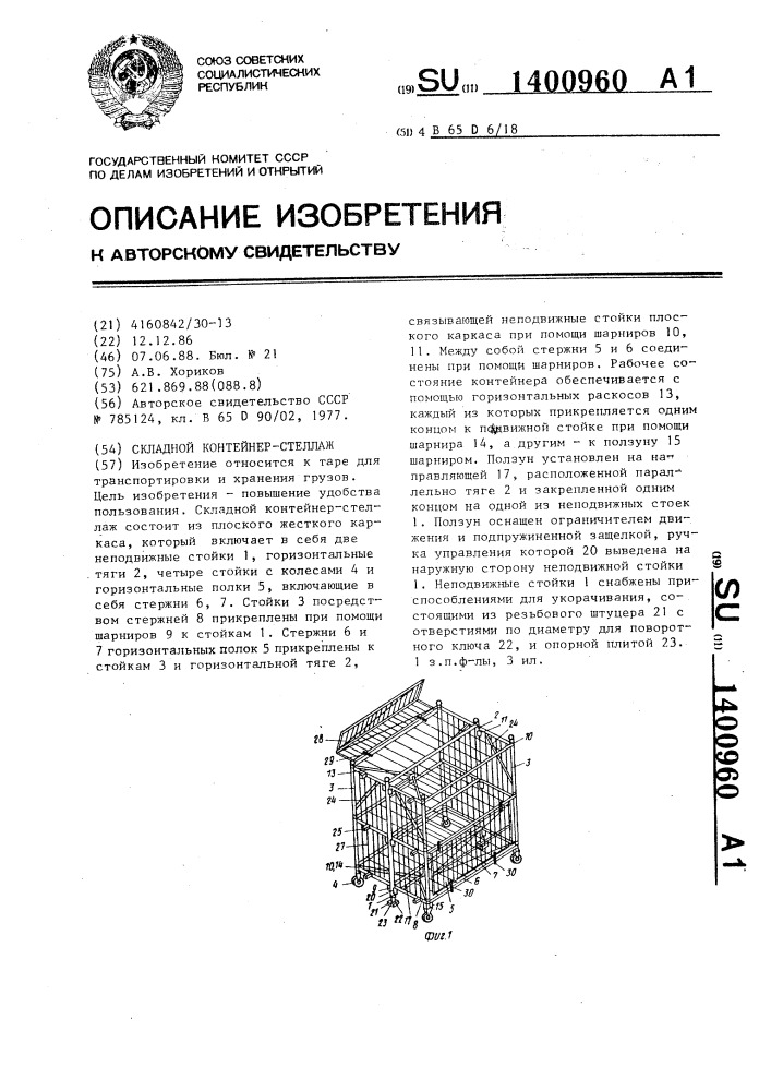 Складной контейнер-стеллаж (патент 1400960)