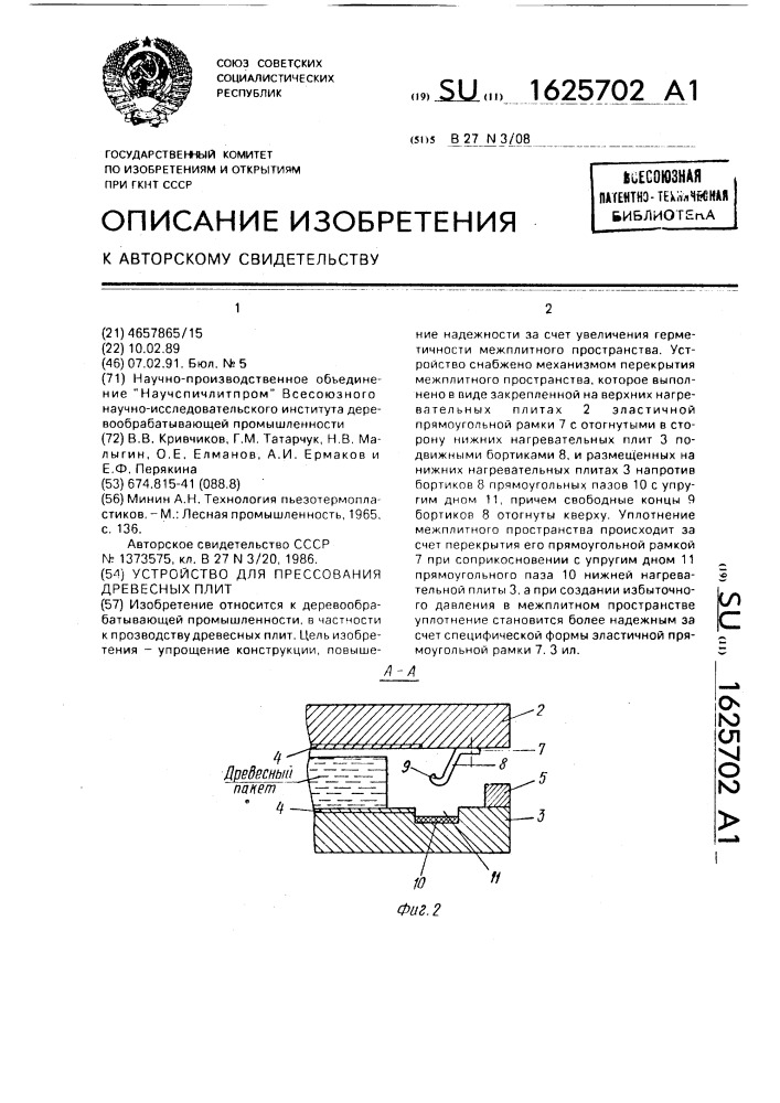 Устройство для прессования древесных плит (патент 1625702)