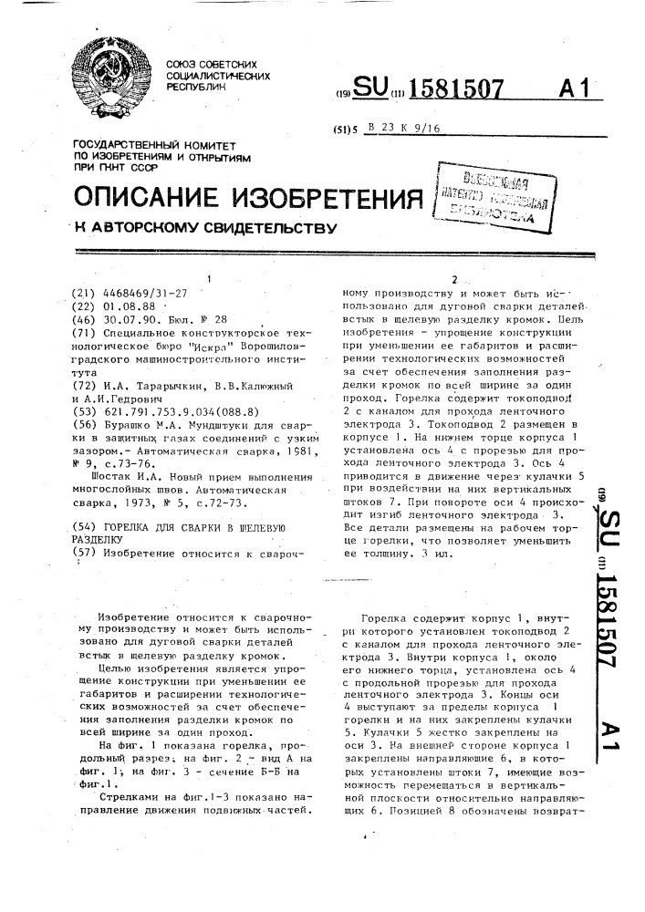 Горелка для сварки в щелевую разделку (патент 1581507)