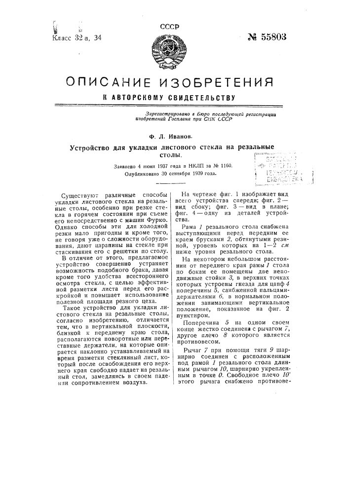 Устройство для укладки листового стекла на резальные столы (патент 55803)