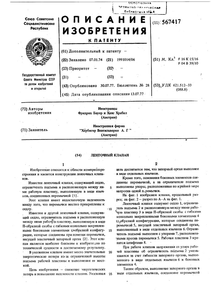 Ленточный клапан (патент 567417)