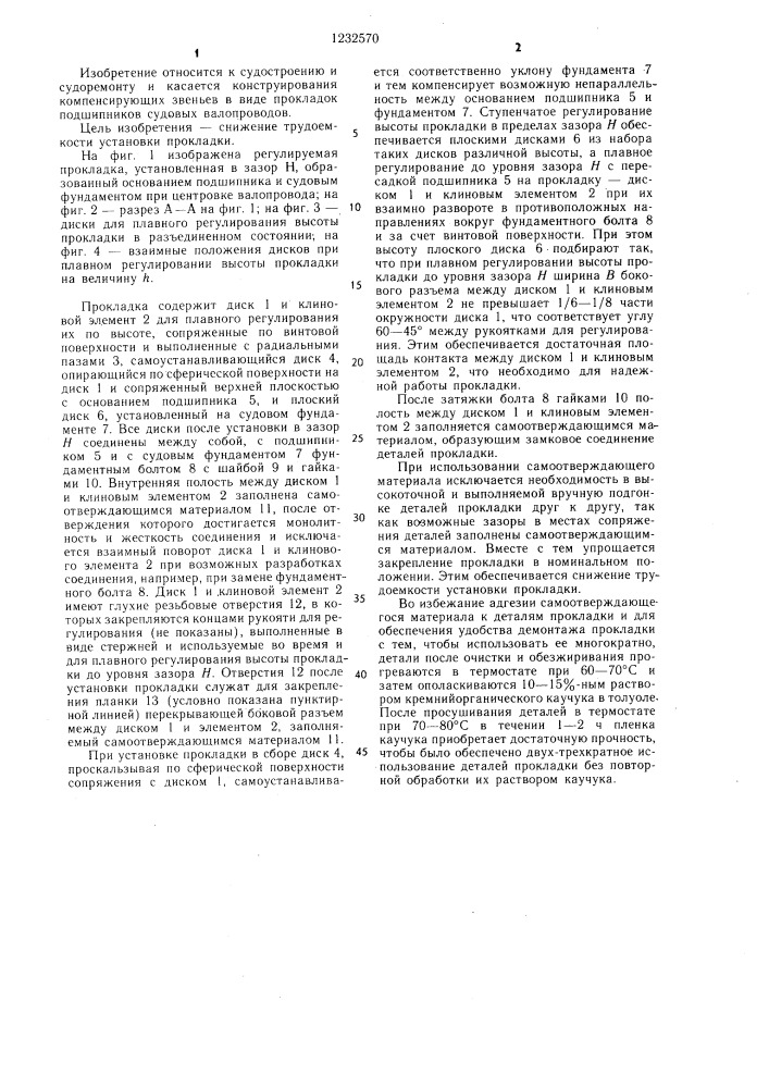 Регулируемая прокладка подшипника судового валопровода (патент 1232570)