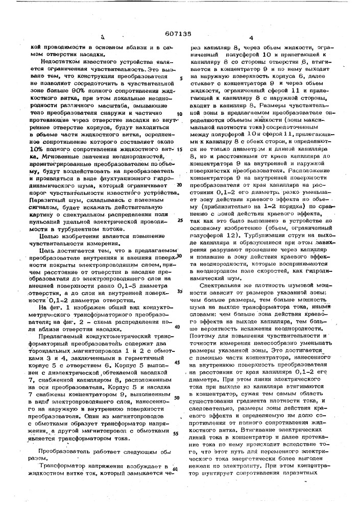 Кондуктометрический трансформаторный преобразователь с жидкостными витками связи (патент 607135)