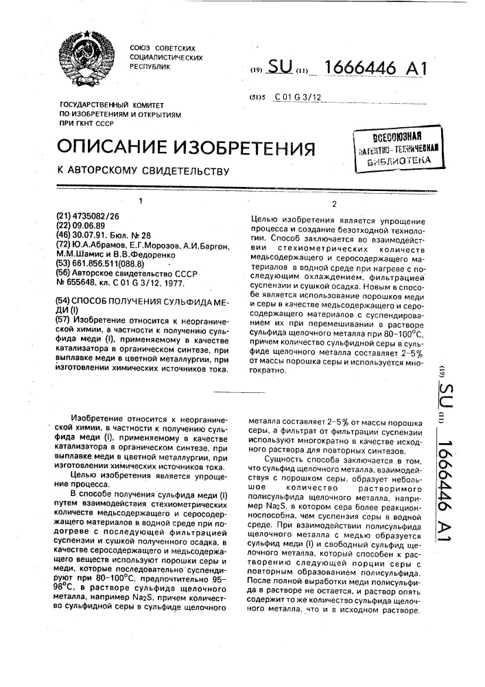 Способ получения сульфида меди (i) (патент 1666446)