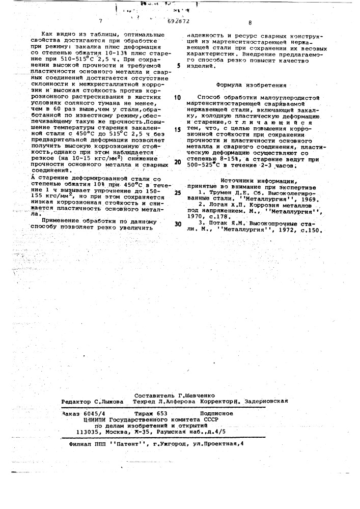 Способ обработки малоуглеродистой мартенситностареющей свариваемой нержавеющей стали (патент 692872)