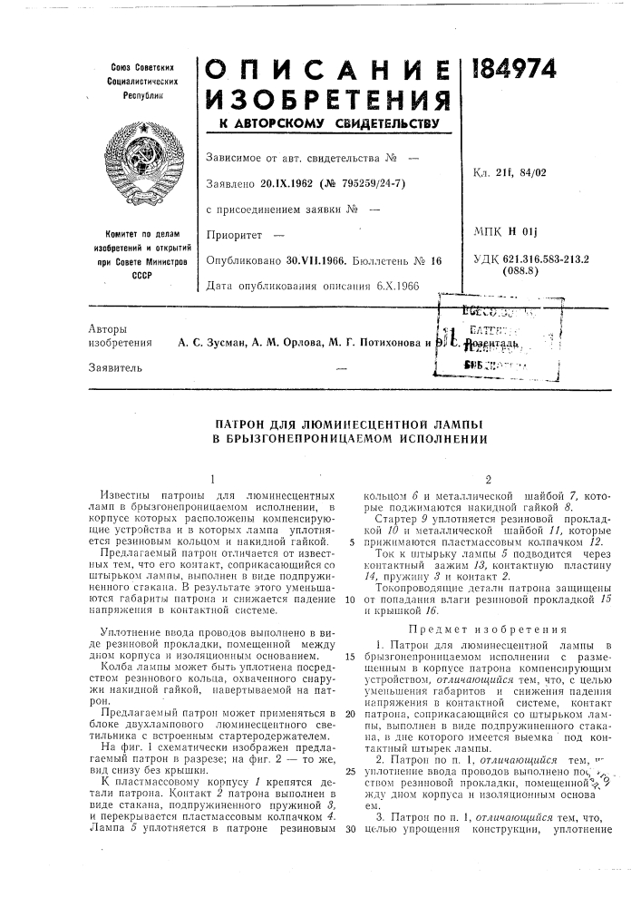 Патрон для люминесцентной ламны в брызгонепроницаемом исполнении (патент 184974)
