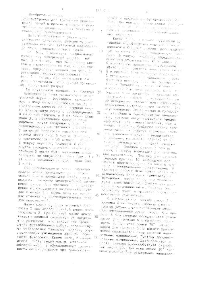 Футеровка вращающейся печи (патент 1543211)