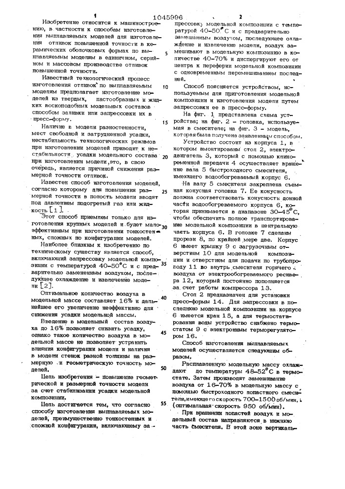 Способ изготовления выплавляемых моделей (патент 1045996)