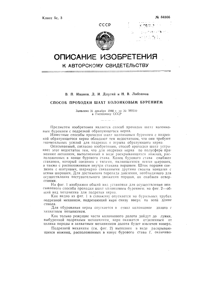 Способ проходки шахт колонковым бурением (патент 84866)