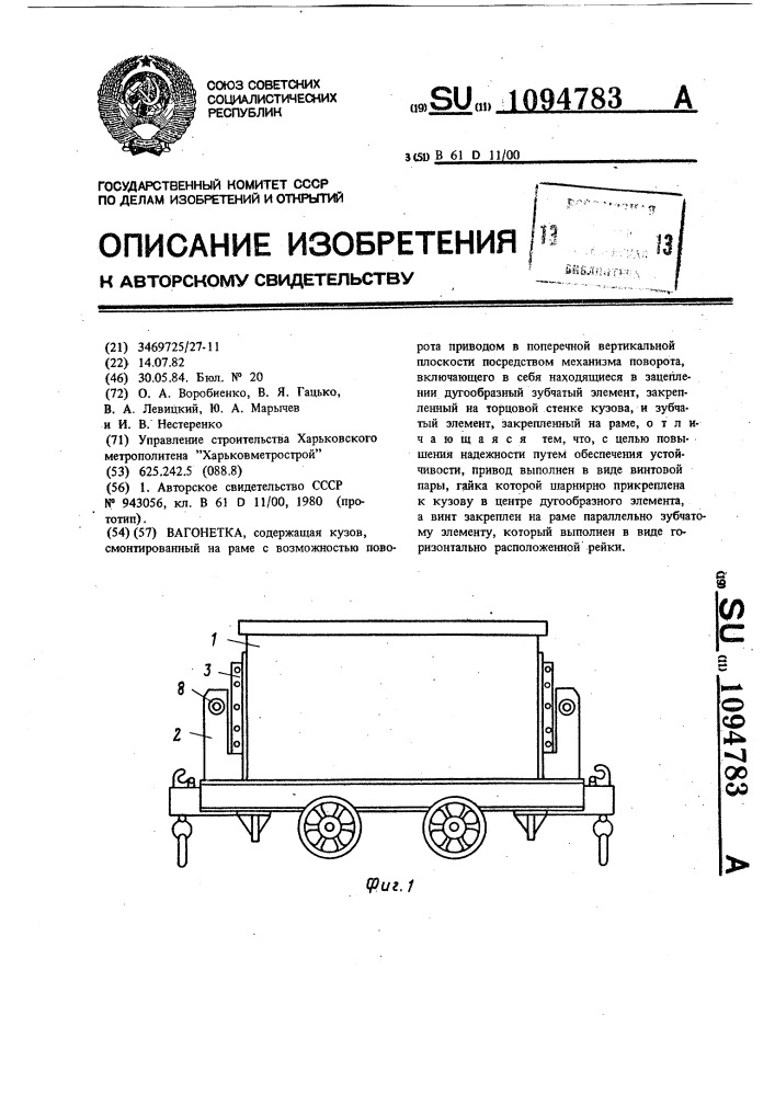 Вагонетка (патент 1094783)