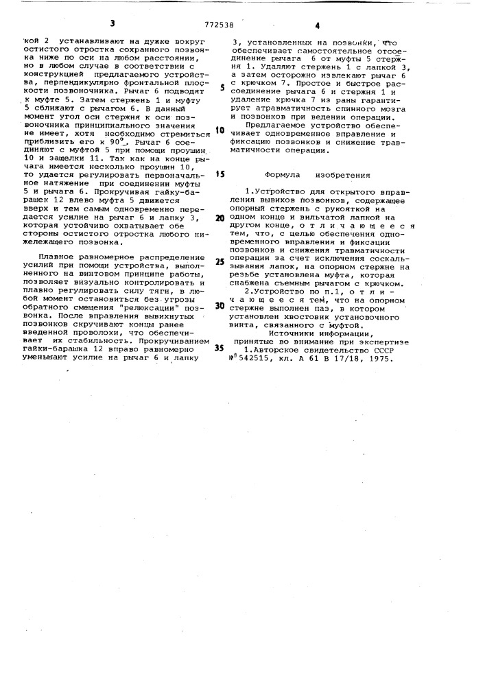 Устройство для открытого вправления вывихов позвонков (патент 772538)