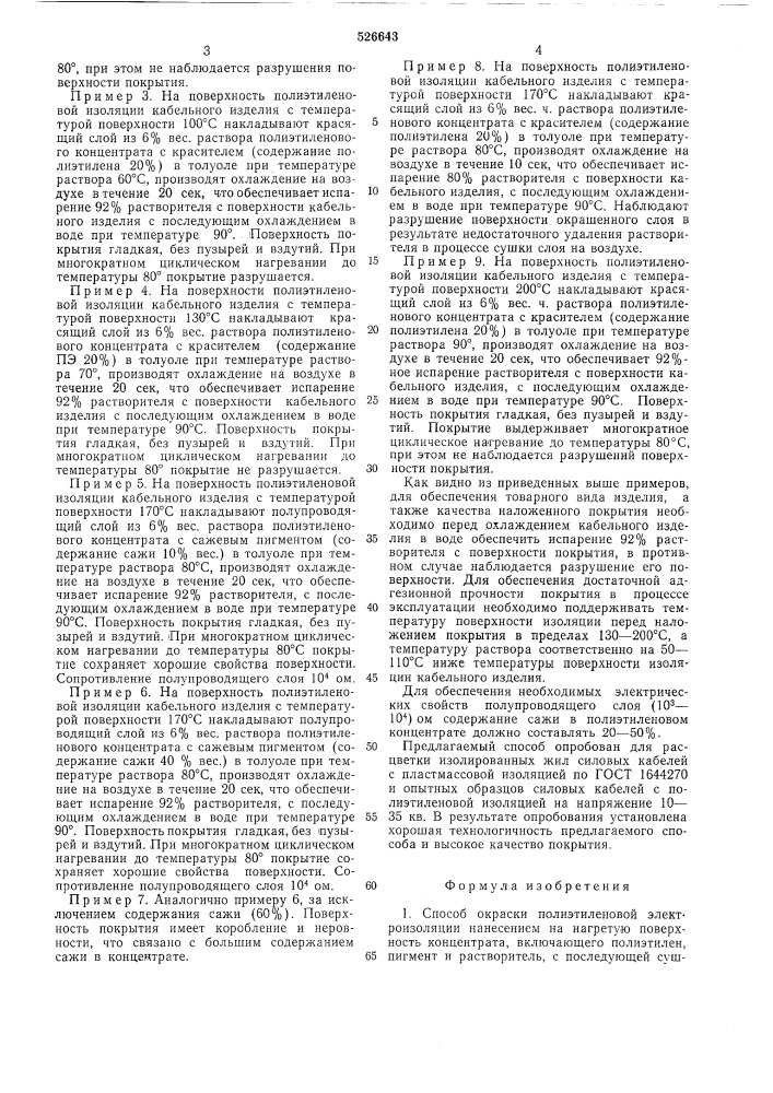 Способ окраски полиэтиленовой электроизоляции (патент 526643)