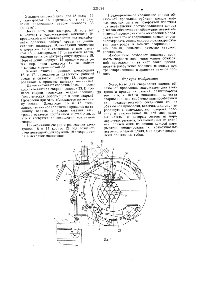 Устройство для сваривания концов обвязочной проволоки (патент 1321634)