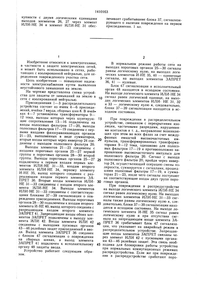 Устройство для защиты от замыканий на землю в сети с изолированной нейтралью (патент 1410163)