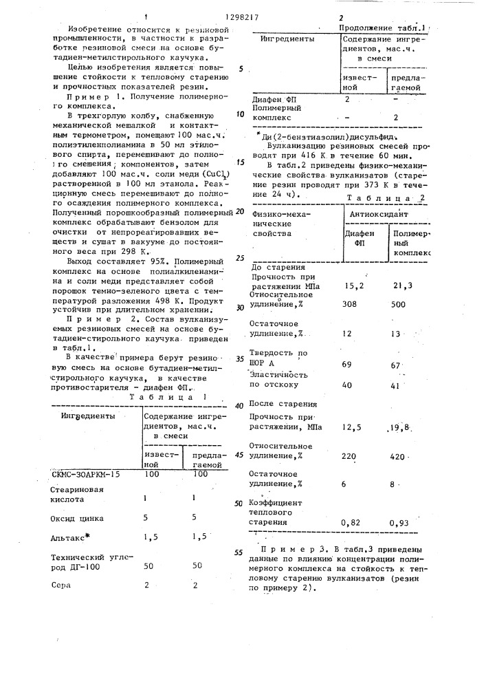 Резиновая смесь на основе бутадиенметилстирольного каучука (патент 1298217)