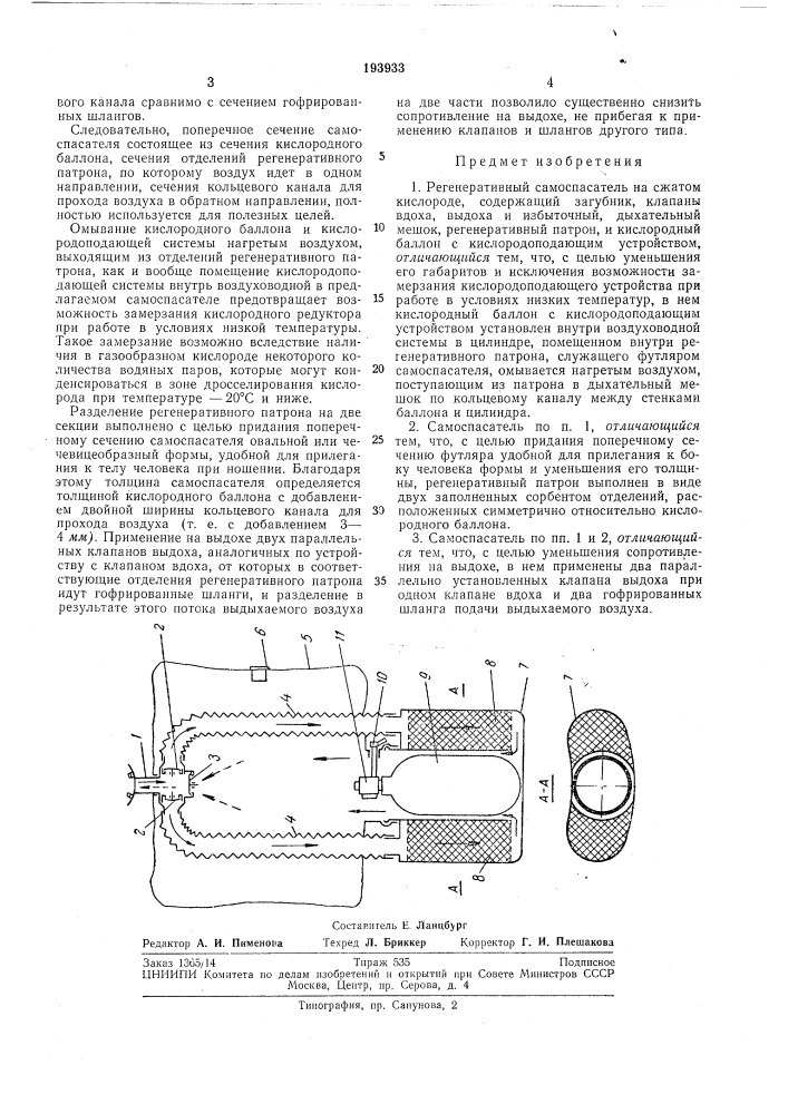 Регенеративный самоспасатель на сжатом кислороде (патент 193933)