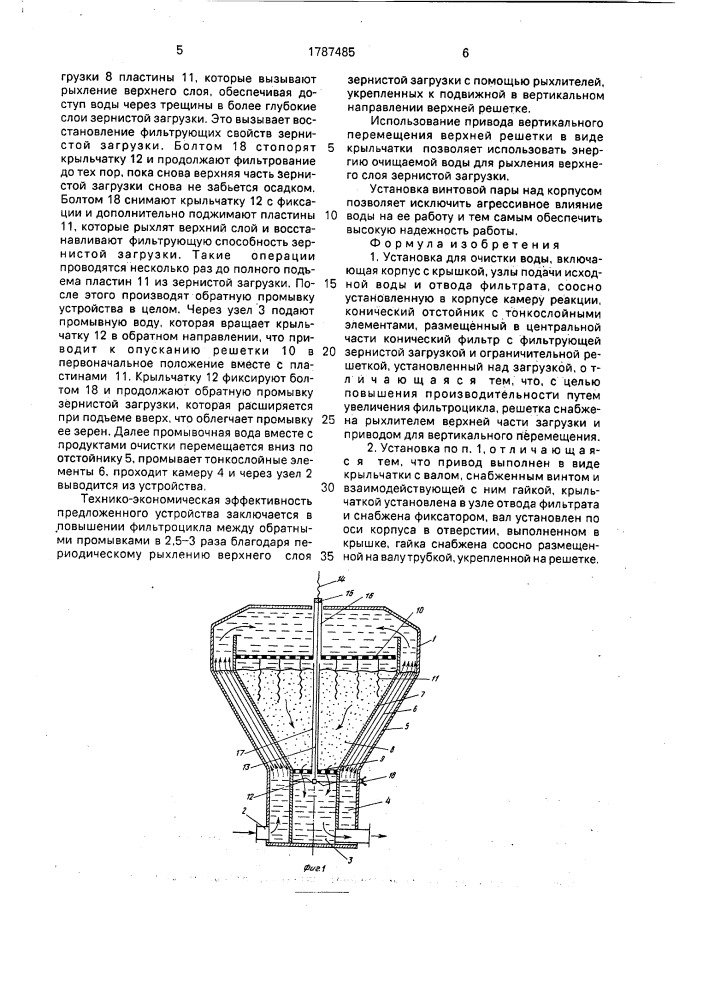 Установка для очистки воды (патент 1787485)