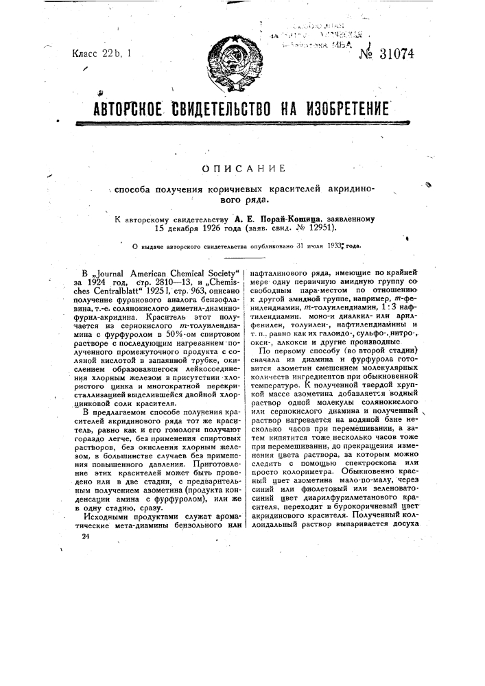 Способ получения коричневых красителей акридинового ряда (патент 31074)