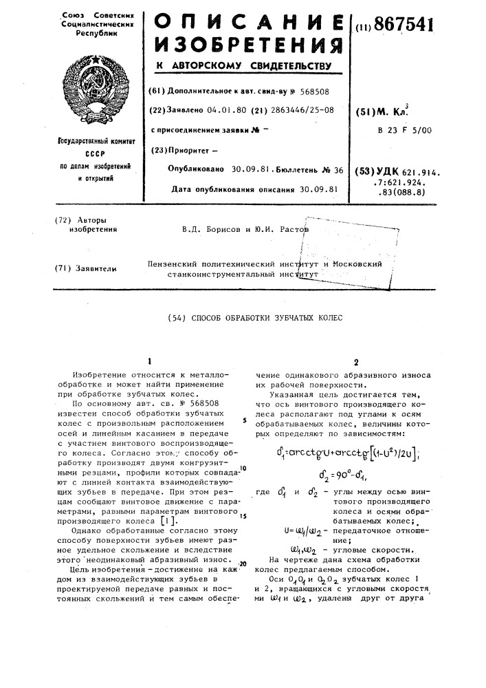 Способ обработки зубчатых колес (патент 867541)