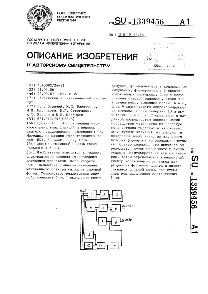 Аппроксимативный способ спектрального анализа (патент 1339456)