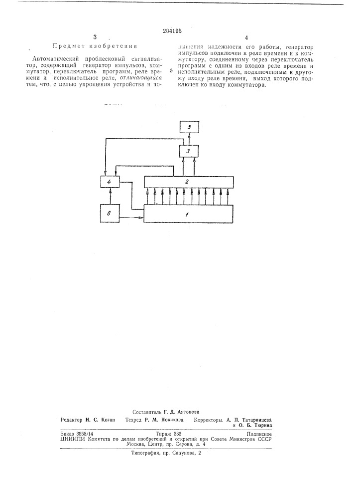 Автоматический проблесковый сигнализатор (патент 204195)