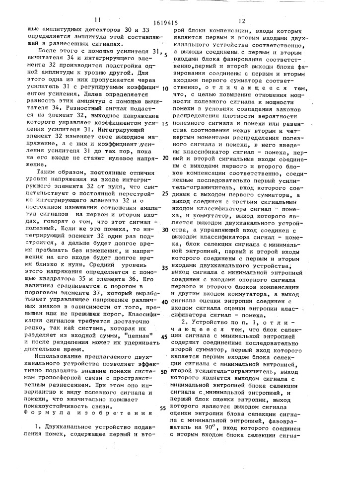 Двухканальное устройство подавления помех (патент 1619415)