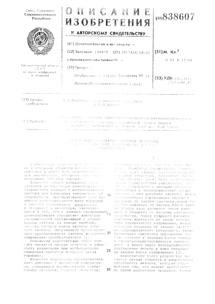 Способ анализа спектра гармоник процессовв зубчатой передаче и устройстводля его осуществления (патент 838607)