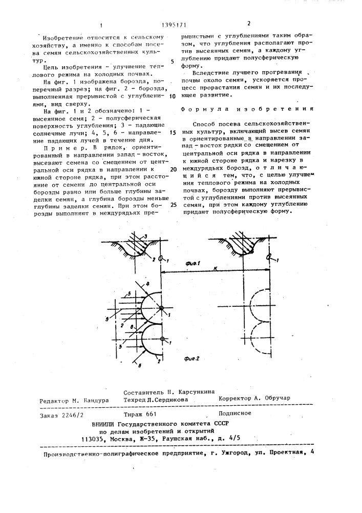 Способ посева сельскохозяйственных культур (патент 1395171)