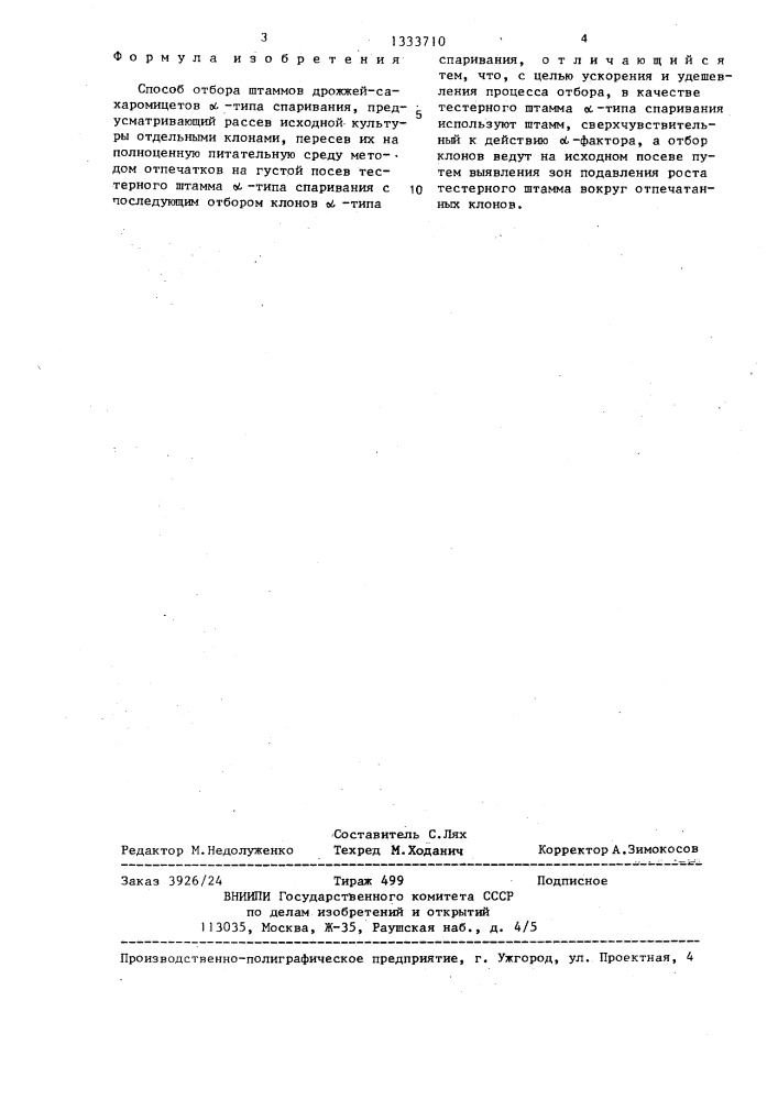 Способ отбора штаммов дрожжей-сахаромицетов @ -типа спаривания (патент 1333710)