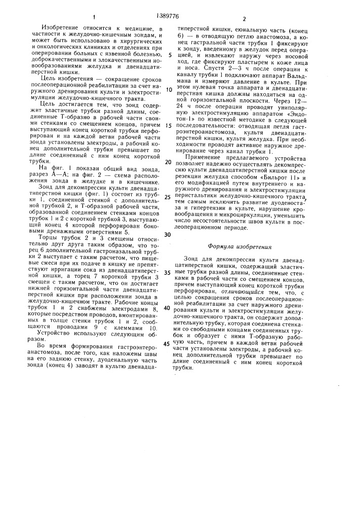 Зонд для декомпрессии культи двенадцатиперстной кишки (патент 1389776)