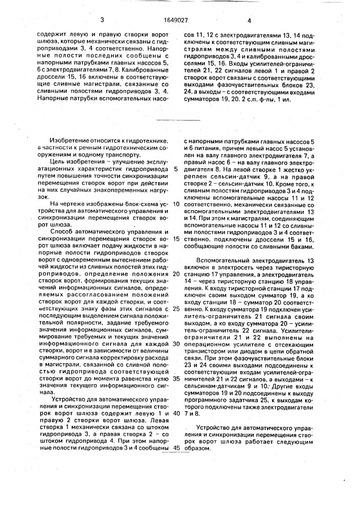 Способ автоматического управления и синхронизации перемещения створок ворот шлюза и устройство для его осуществления (патент 1649027)