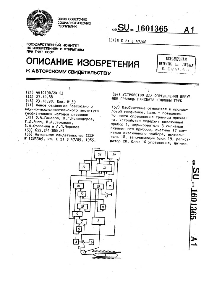 Устройство для определения верхней границы прихвата колонны труб (патент 1601365)