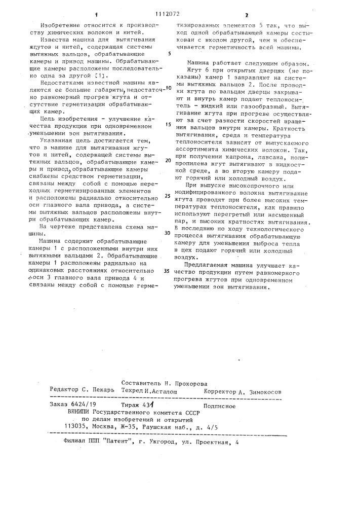Машина для вытягивания жгутов и нитей (патент 1112072)