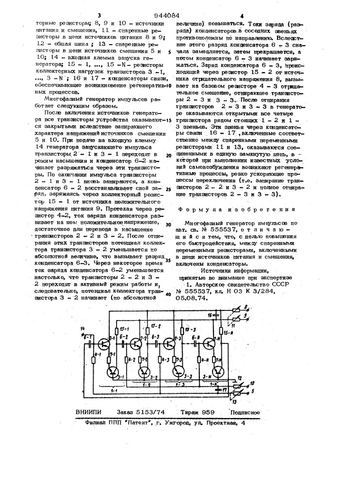 Многофазный генератор импульсов (патент 944084)