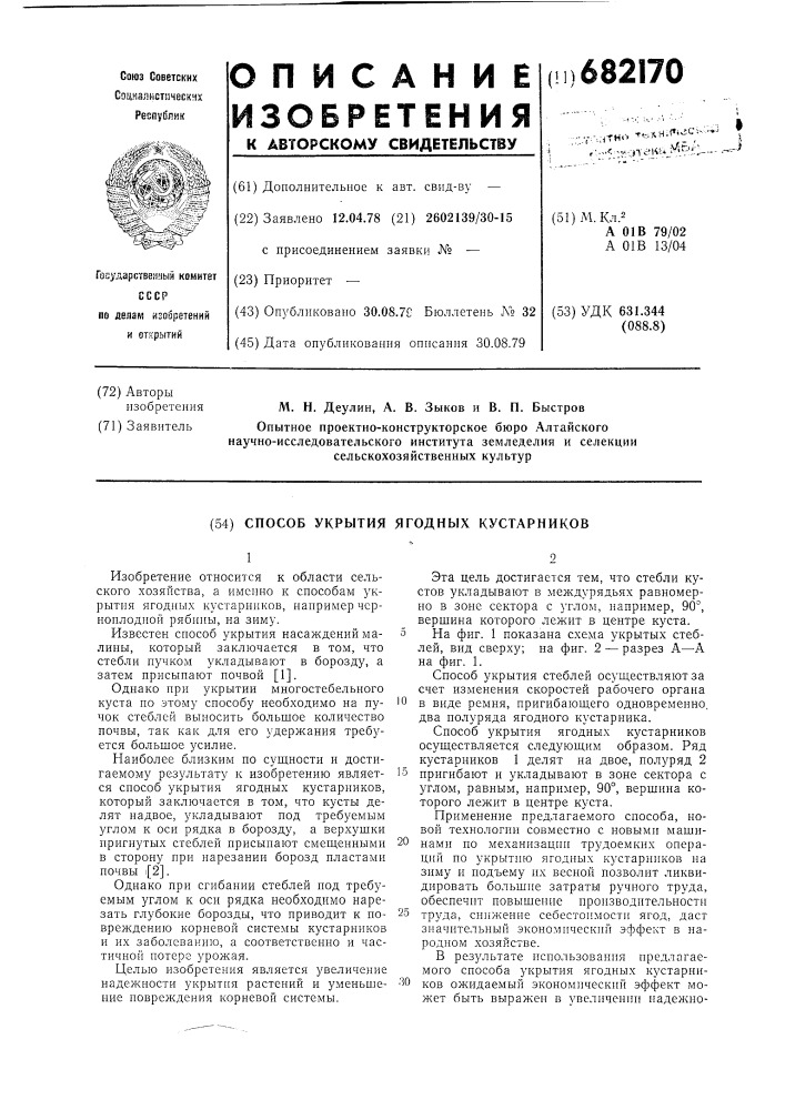 Способ укрытия ягодных кустарников (патент 682170)