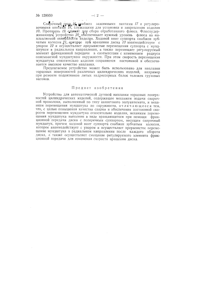 Устройство для автоматической дуговой наплавки (патент 128959)