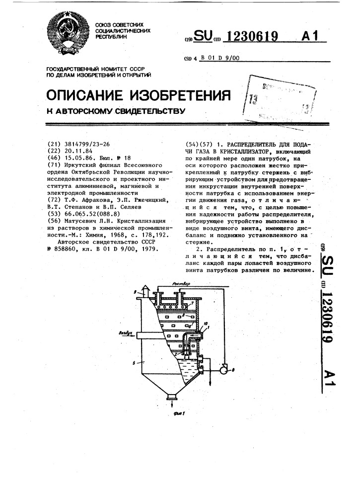 Распределитель для подачи газа в кристаллизатор (патент 1230619)