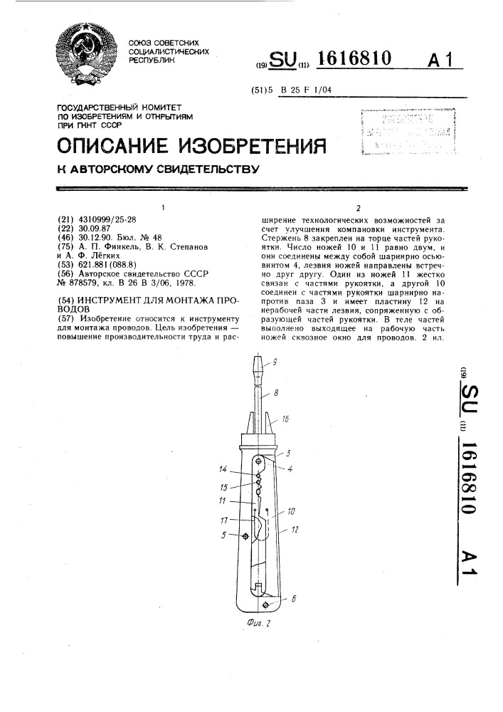 Инструмент для монтажа проводов (патент 1616810)