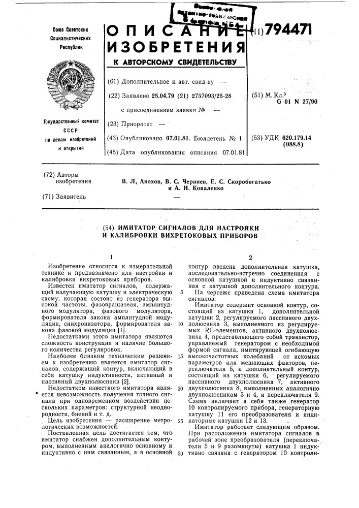 Имитатор сигналов для настройкии калибровки вихретоковых приборов (патент 794471)