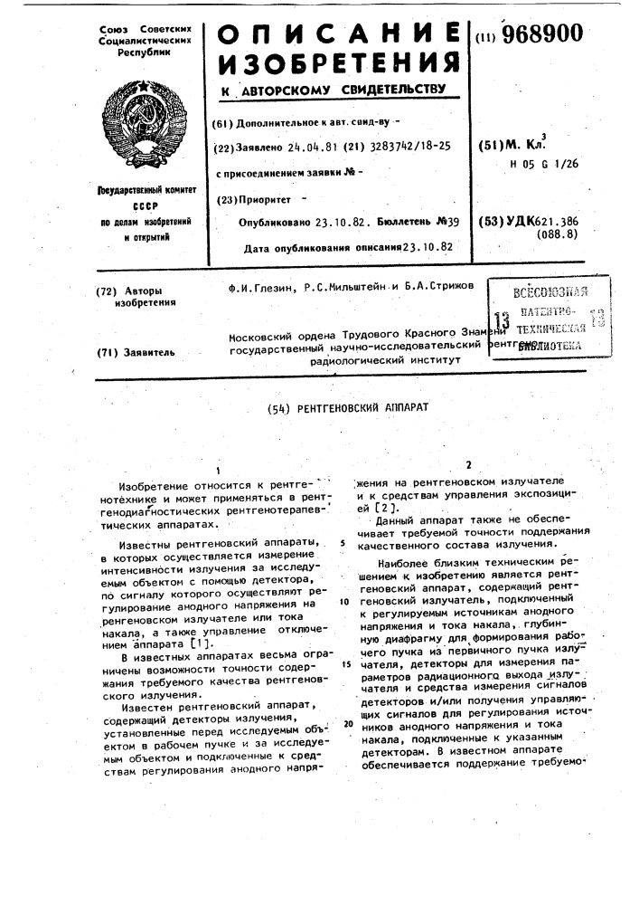Рентгеновский аппарат (патент 968900)