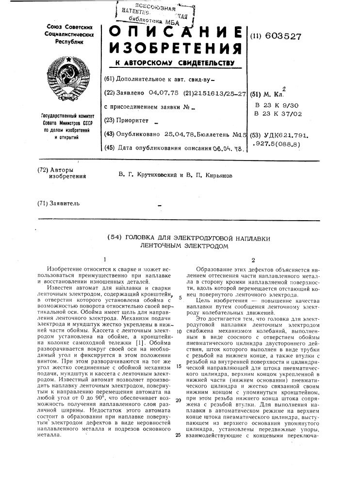 Головка для электродуговой наплпвки ленточным электродом (патент 603527)