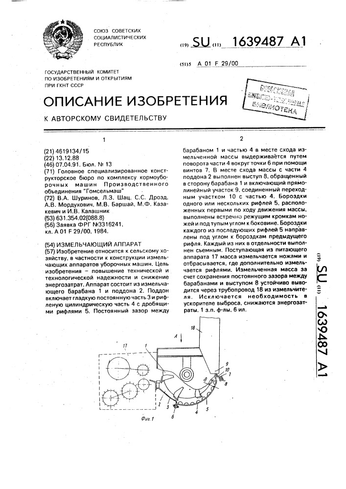 Измельчающий аппарат (патент 1639487)