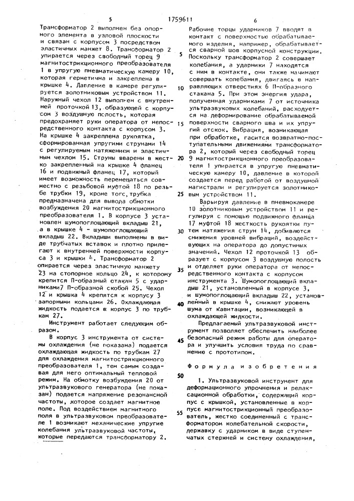 Ультразвуковой инструмент для деформационного упрочнения и релаксационной обработки (патент 1759611)