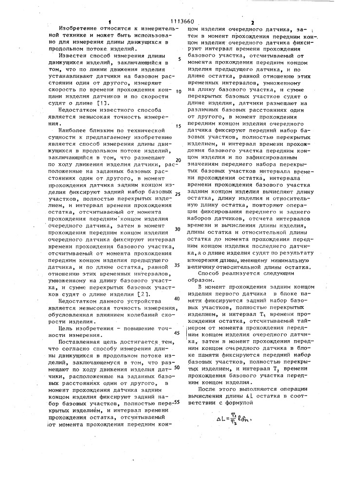 Способ измерения длины движущихся в продольном потоке изделий (патент 1113660)