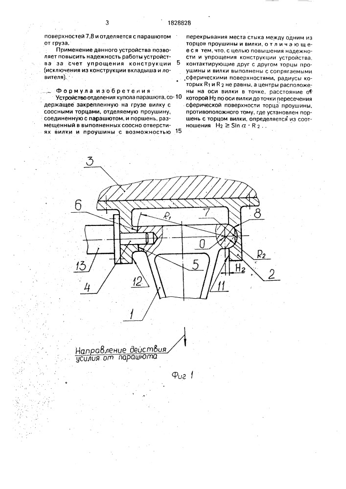 Устройство отделения купола парашюта (патент 1828828)