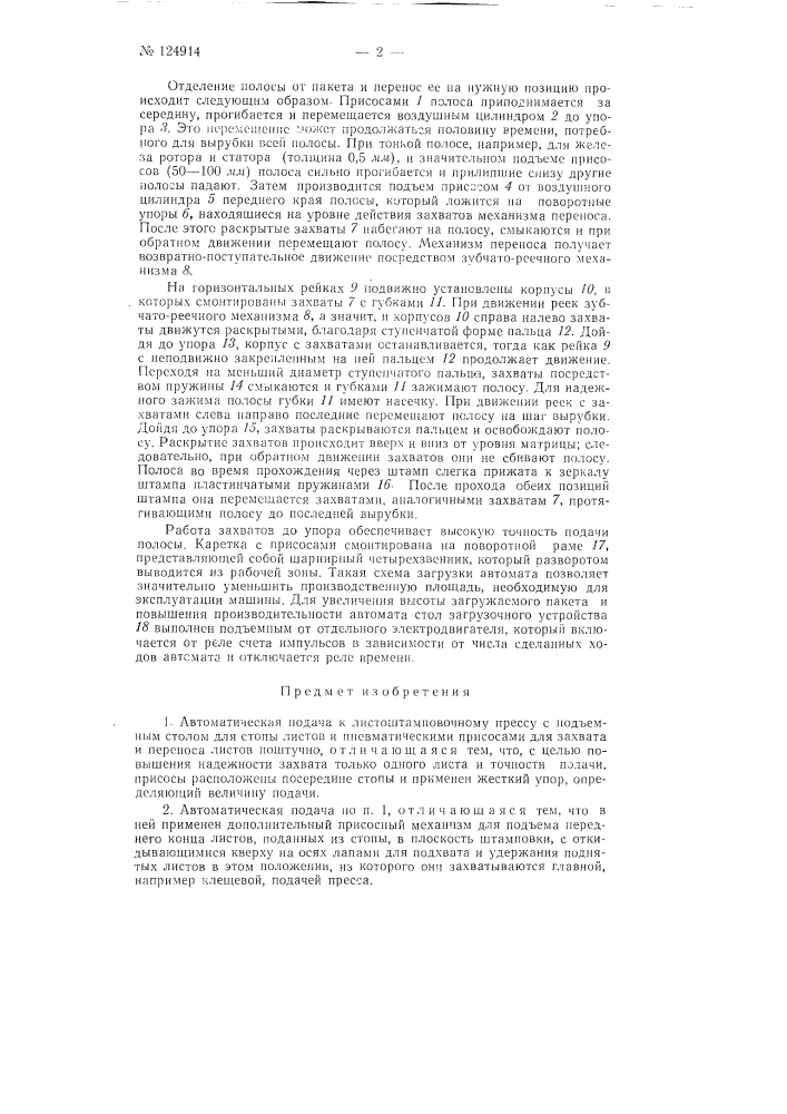 Устройство для автоматической подачи к листоштамповочному прессу (патент 124914)