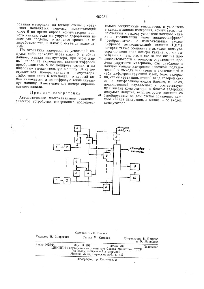 Автоматическое многоканальное тензометрическое устройство (патент 462981)