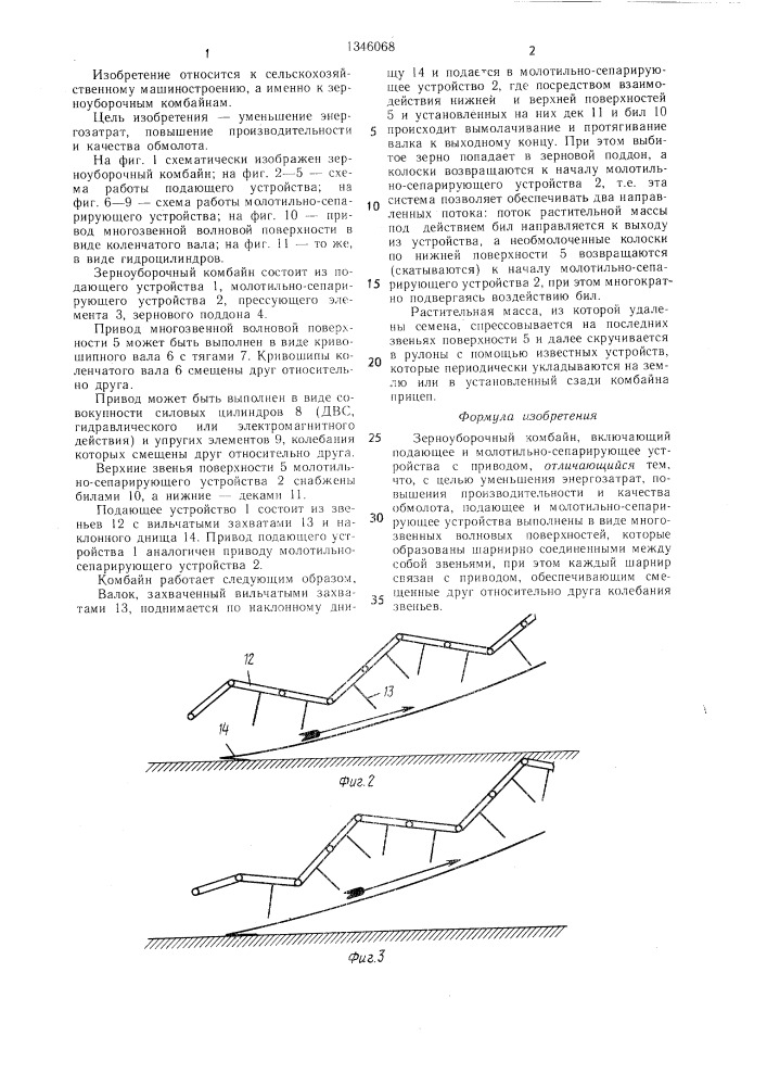 Зерноуборочный комбайн (патент 1346068)